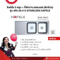 ราคา ซิงค์ฝัง 2 หลุม + ที่พักจาน สเตนเลส (พักขวา) รุ่น 495.39.412 / (พักซ้าย) รุ่น 495.39.413 STAINLESS HAFELE (25479694846)