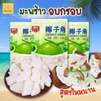 ราคา พร้อมส่ง มะพร้าวอบกรอบ มะพร้าวไหหนาน ขนาด80กรัม มะพร้าวอบแห้งแบบชิ้น ไม่มีน้ำตาล กลิ่นหอม อร่อย แตรมะพร้าว ผลไม้อบแห้ง (42026095778)