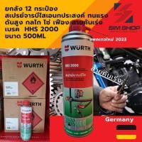 ราคา ยกลัง 12 กระป๋อง สเปรย์จารบีใสเอนกประสงค์ ทนแรงดัน-ร้อนสูง กลไก โซ่ เฟือง เบรค ปืน Wurth HHS 2000 (16699629435)
