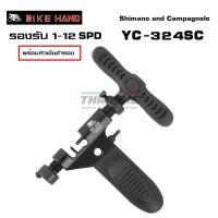 ราคา ตัวตัดโซ่จักรยาน BIKE HAND YC-324SC ตัวใหญ่ จักรยาน (6317839196)