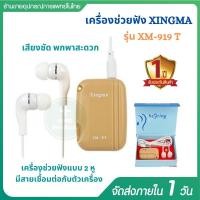 ราคา เครื่องช่วยฟัง แบบ 2 หู XINGMA รุ่น XM 919T เครื่องศูนย์แท้รับประกัน 1 ปี (5504747956)