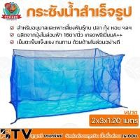 ราคา กระชังน้ำสำเร็จรูป ขนาด 2x3x1.20 เมตร สำหรับอนุบาลและเลี้ยงพันธุ์กบ ปลา กุ้ง หอย ฯลฯ ผลิตจากมุ้งไนล่อนฟ้า 16ตา/นิ้ว เกรด (12121506900)