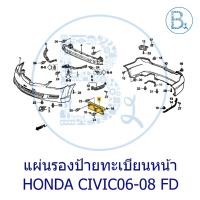 ราคา **อะไหล่แท้** แผ่นรองป้ายทะเบียนหน้า ฐานรองป้ายทะเบียน HONDA CIVIC06-08 FD (26142203733)