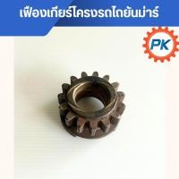 ราคา เฟืองเกียร์โครงรถไถยันม่าร์ อะไหล่รถไถนา อะไหล่โครงรถไถ เฟืองโครงรถไถ (44003512434)