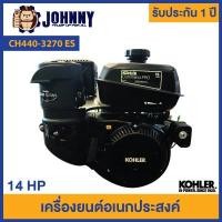 ราคา เครื่องยนต์ KOHLER เครื่องยนต์อเนกประสงค์ 14 แรงม้า รุ่น CH440-3270 (Electric Start) มาตรฐานอเมริกา (6919012412)