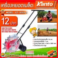 ราคา KANTO เครื่องหยอดเมล็ดพันธุ์ รุ่น KT-SEED-2 เมล็ดข้าวโพด ปุ๋ย เมล็ดผัก เมล็ดถั่ว แบบเข็น เครื่องหยอด พืช สวน เกษตร (42958563005)