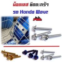 ราคา น็อตยึดตะกร้า เวฟทุกรุ่น เวฟ125R, 125S, 100/110/110i หัวเจาะ // น็อตเลส น็อตทอง น็อตไทเท (5159665142)