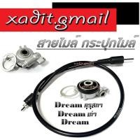 ราคา ชุดสายไมล์ กระปุกไมล์เดิม Dream100 Dreamคุรุสภา Dreamเก่า ชุดสายไมล์ ดรีม100/ดรีมคุรุสภา/ดรีมเก่า (28380045066)