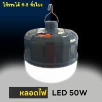 ราคา หลอดไฟLED 50W หลอดไฟแบบชาร์จ ฟรีสายชาร์จUSB หลอดฉุกเฉินอัจฉริยะ (23083455946)