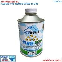 ราคา น้ำมันคอม อีวี EV สำหรับ รถไฟฟ้าโดยเฉพาะ PVE ไอซ์เบิร์ก 250 มิลลิลิตร CL0043 PVE EV68S R134A 250ml ICEBERG PVE EV68S (26361138472)