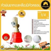 ราคา TREETOOLS หัวพ่นยาหมวกแดงปรับองศาได้ เร่งผ่อนน้ำได้ ละอองน้ำ ฝอยละเอียด หัวพ่นปรับความละเอียดได้ตามต้องการ สีแดง#P0209 (4217717587)