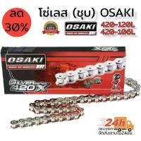 ราคา โซ่เลส (ชุบ) มีขนาด 420-120L และ 420-106L (19533465419)