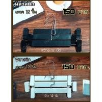 ราคา แพค12ชิ้นไม้แขวนแบบหนีบกางเกงกระโปรงพลาสติก019 (5470303708)