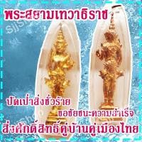ราคา (1 องค์) จี้พระสยามเทวาธิราช สิ่งศักดิ์สิทธิ์คู่บ้านคู่เมืองไทย ปัดเป่าสิ่งชั่วร้าย สินค้าพร้อมจัดส่ง (11031780767)