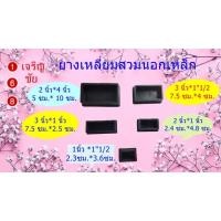 ราคา ยางรองขาโต๊ะแบบเหลี่ยมสวมนอก ขนาด 1"1/2*3นิ้ว , 2 นิ้ว*1 นิ้ว ,2 นิ้ว*4 นิ้ว 1นิ้ว*1"1/2 ,3 นิ้ว*1นิ้ว (3002430895)