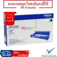 ราคา Brother Drum DR-2255 Drum Cartridge คุณภาพสูง รับประกัน 1 ปี (861120626)