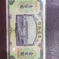 ราคา A5 ธนบัตรจีนเก่า BANK OF COMMUNICATIONS ราคา 100 หยวน ปี คศ 1941 (D 826704) (20487949264)
