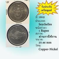 ราคา No.61835 ปี1982 Seychelles เซเชลส์ 1 Rupee เหรียญต่างประเทศ เหรียญเก่า หายาก น่าสะสม ราคาถูก (27183626722)