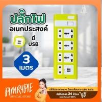 ราคา ปลั๊กไฟ 3 เมตร อเนกประสงค์มีช่องเสียบสาย USB สายต่อพ่วง (KMT924U) / PL1 (42452563746)