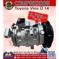 ราคา คอมแอร์ โตโยต้า วีออส, คอมเพรสเซอร์ คอม แอร์ Compressor Toyota Vios ปี 14 ของใหม่ มีราคาส่ง (25761593310)
