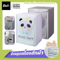 ราคา doti ผ้าคลุมเครื่องซักผ้า ฝาบน/ฝาหน้า Washing Machine Cover ที่คลุมเครื่องซักผ้า ลายน่ารัก (23317216225)