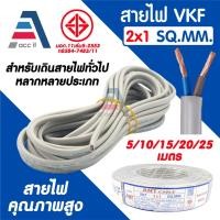 ราคา สายไฟ VKF สายอ่อนคู่ ANT CABLE VKF ( 2x1 SQ.MM ) สำหรับไฟบ้าน เครื่องใช้ไฟฟ้า มี มอก. 5-25เมตร (43510340919)