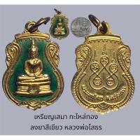 ราคา พระ เหรียญเสมา กะไหล่ทอง ลงยาสีเขียว หลวงพ่อโสธร วัดโสธรฯ ฉะเชิงเทรา (22666043451)