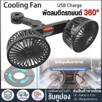 ราคา พัดลมรถยนต์แบบพกพา พัดลมในรถยนต์ พัดลม USB ในรถยนต์ ปรับได้ 360 องศา พัดลมคู่ พัดลมUSB ความเร็วลม 3 ระดับ พัดลมไร้เสียง (27784854083)