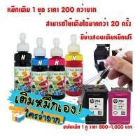 ราคา หมึกเติม ตลับ HP 704 เติมหมึกได้ เครืองปริ้น HP Deskjet Ink Advantage 2010-K010a, 2060-K110 สอนเติม (28204286654)