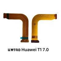 ราคา แพรหน้าจอ | Huawei T1 7.0 | PCB LCD | อะไหล่มือถือ (29955924361)