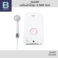 ราคา SHARP เครื่องทำน้ำอุ่น 3,500 วัตต์ รุ่น WH-B55 (42176749688)