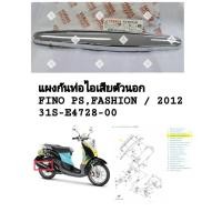 ราคา [รถจักรยานยนต์][ของแท้] แผงกันท่อไอเสียตัวนอก 2YAMAHA FINO PS, FASHION ปี 2012 (แท้เบิกศูนย์) 31S-E4728-00 (44357617647)