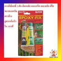 ราคา ALTECO กาวติดเหล็ก กาวอีพ็อกซี่ 2ตัน สีใส 40 กรัม หลอดคู่ ตราช้าง สูตรแห้งเร็ว ใน 5 นาที (5449575890)