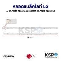 ราคา หลอดแบล็คไลท์ Backlight LED TV LG แอลจี รุ่น 32LF510D 32LH510D 32LH591D 32LF510D 32LH570D อะไหล่ทีวี (4523938745)