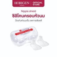 ราคา HORIGEN แผ่นซิลิโคนป้องกันหัวนม ช่วยให้ลูกดูดนมง่าย แก้ปัญหาหัวนม แตก เจ็บ ปลอดภัย BPA Free (27392734818)