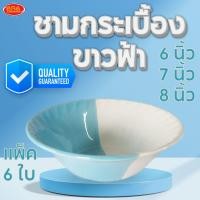 ราคา ชามกระเบื้องขาวฟ้า ชามกระเบื้อง ชาม มีให้เลือก 3 ขนาด 6 7 8 นิ้ว(แพ็ค 6 ใบ) (24701618734)