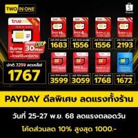 ราคา [รวม All sim ]ซิมเน็ตรายปี TRUE DTAC AIS ซิมเทพ โทรฟรีในเครือข่ายทรู ดีแทคไม่จำกัด ซิมเทพธอร์ ซิมเน็ตไม่อั้น TWOINONE (26023220307)