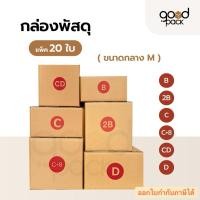 ราคา กล่องไปรษณีย์ กล่องพัสดุ (ยกแพ็ค 20 ใบ) ขนาด B 2B C CD C+8 D (40064044782)