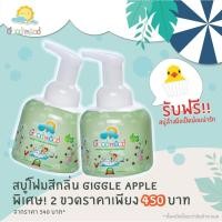 ราคา Good mood สบู่โฟมสี กลิ่น Giggle Apple 250 ml. เซท 2 ขวด (2675423289)