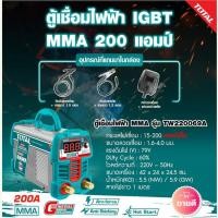 ราคา Total รุ่น TW220069A ตู้เชื่อมอินเวอร์เตอร์ IGBT MMA 200A Inverter MMA Welding Machine เครื่องเชื่อม ตู้เชื่อมไฟฟ้า (27278241475)
