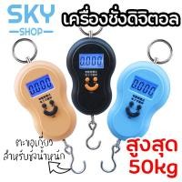 ราคา SKY เครื่องชั่งแบบแขวนดิจิตอลชนิด​พกพา ตราชั่ง​ดิจิตอลแบบแขวนทรงน้ำเต้า เครื่องชั่งน้ำหนักขนาดเล็ก 50 kg/10g (2848134406)