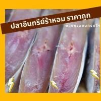 ราคา ปลาอินทรีย์เค็ม ปลาอินทรีย์ร้าหอม แพค 4 ชิ้น (3883026114)