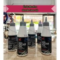 ราคา น้ำมันเฟืองท้าย Honda Gear Oil ขนาด 120ML แท้ เบิกตรงกับบริษัท (43202129847)