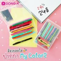 ราคา ปากกาสี 2 หัว My Color 2 แบบชุดเซ็ท 24 สี DONG-A รุ่น MC2-24C (1 ชุด) *พร้อมกล่องเก็บ* ปากกาสีเมจิก ดองเอ (4732760736)