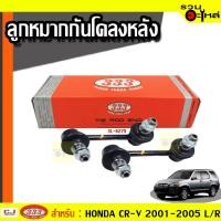 ราคา ลูกหมากกันโคลง หลัง 3L-6275 ใช้กับ HONDA CR-V 2001-2005 (ราคาต่อข้าง) (18657623136)