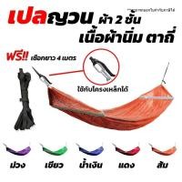 ราคา เปล เปลญวน มีหูแขวนโครงเหล็ก ผ้านิ่ม เนื้อเหนียว มีรูระบายอากาศ เปล เปลนอน เปลไกว เปลญวนผู้ใหญ่ เปลนอนผู้ใหญ่ เปลผ้า (42658119175)