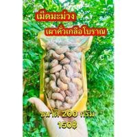 ราคา ‼️เม็ดมะม่วงหิมพานต์เผาคั่วเกลือโบราณ‼️ไซส์จัมโบ้ (22379751994)