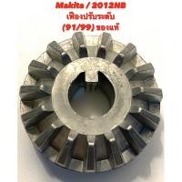 ราคา Makita / 2012NB No.91/99 เฟืองปรับระดับ เครื่องรีดไม้ มากีต้า ของแท้ ( รีดไม้ 12 นิ้ว / เครื่องไสไม้ กบไสไม้ ) 226786-0 (7890035408)