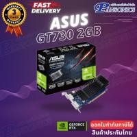 ราคา VGA ASUS GT730 2GB DDR5 64bit SL-BRK (รับประกัน3ปี) (12941205554)