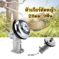 ราคา หัวเกียร์ หัวเกียร์เครื่องตัดหญ้า หัวเกียร์ หัวเฟือง (28 มิล 9 ฟัน) สำหรับ เครื่องตัดหญ้าทั่วไป หัวเกียร์ตัดหญ้า (23852869544)